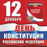 Поздравление с Днём Конституции России