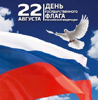 С Днём Российского флага