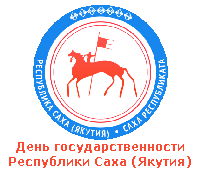 Поздравление с Днём государственности Якутии