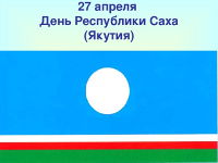 Поздравляем с Днем Республики Саха (Якутия)