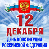 С Днём Конституции России!