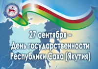 Поздравление с Днем государственности Республики Саха (Якутия)