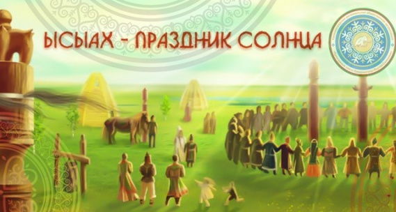 Поздравление с национальным праздником Ысыах - Официальный сайт Районного  Совета депутатов МО